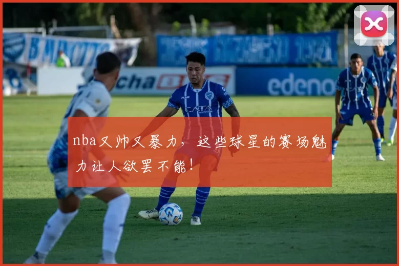 nba又帅又暴力，这些球星的赛场魅力让人欲罢不能！