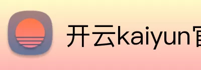 开云kaiyun官方在线入口 - 开云kaiyun(中国) logo